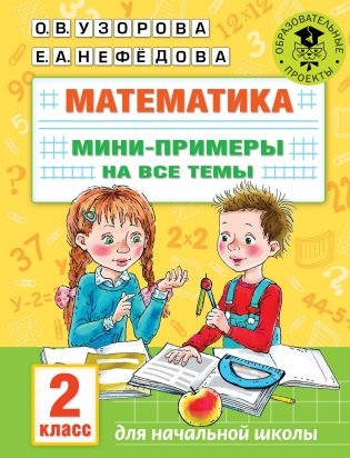 Математика. Мини-примеры на все темы. 2 класс фото книги