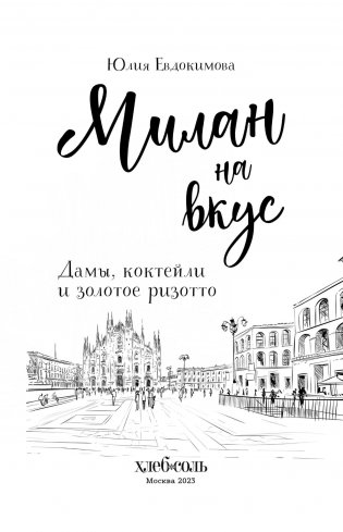 Милан на вкус. Дамы, коктейли и золотое ризотто фото книги 4