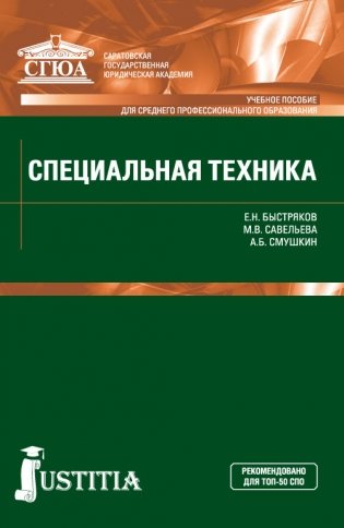 Специальная техника. Учебное пособие фото книги