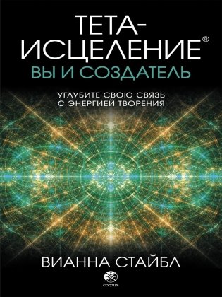 Тета-исцеление. Вы и Создатель. Углубите свою связь с энергией творения фото книги
