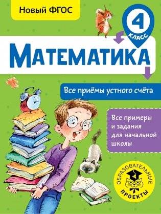 Математика. Все приёмы устного счёта. 4 класс фото книги