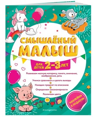 Смышлёный малыш: для детей 2-3 лет (с наклейками) фото книги 2