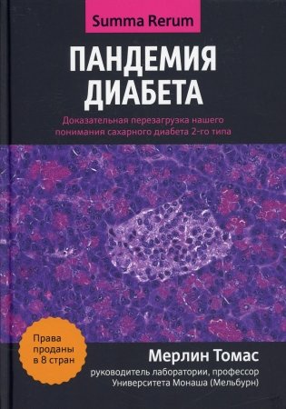 Пандемия диабета: доказательная перезагрузка нашего понимания сахарного диабета 2-го типа фото книги