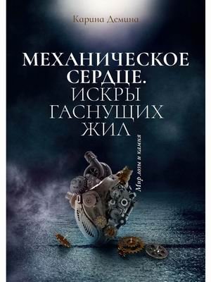 Механическое сердце. Искры гаснущих жил фото книги