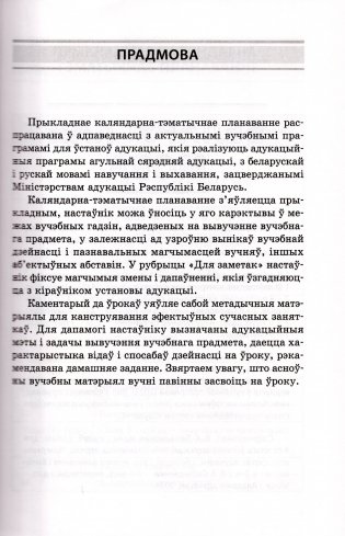 Пачатковая школа. Начальная школа. Беларуская мова. Літаратурнае чытанне. Русский язык. Литературное чтение. 4 клас. Прыкладнае каляндарна-тэматычнае планаванне. 2025/2026 навучальны год фото книги 2