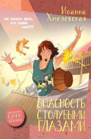 Опасность с голубыми глазами фото книги