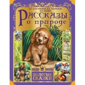 Рассказы о природе фото книги