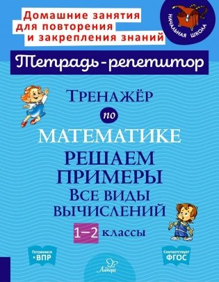 Тренажер по математике: Решаем примеры. Все виды вычислений. 1-2 кл фото книги