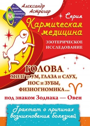 Кармическая медицина. Голова, мозг и ум, глаза и слух... под знаком Зодиака - Овен фото книги