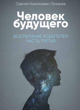 Человек будущего. Воспитание родителей. Часть 2 фото книги