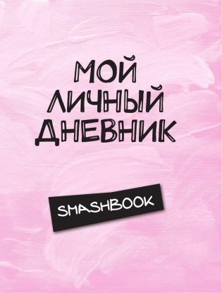 Мой личный дневник фото книги 3