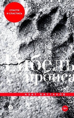 Гибель ирбиса: Спасти и спастись фото книги