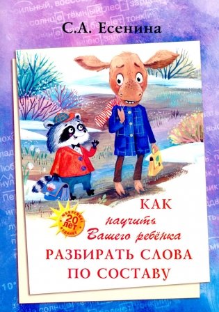 Как научить Вашего ребенка разбирать слова по составу. Практикум для детей 8-11 лет. 10-е изд. фото книги