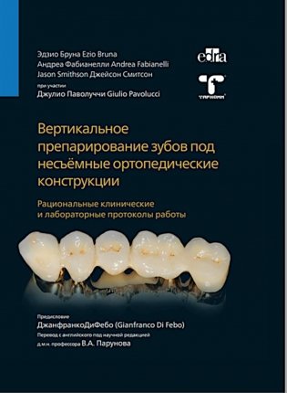 Вертикальное препарирование зубов под несъемные ортопедические конструкции фото книги