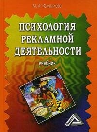 Психология рекламной деятельности фото книги