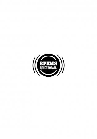 ХОЧУ… совершить прорыв! Удивительно простой закон феноменального успеха фото книги 2