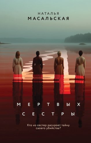Четыре мертвых сестры фото книги