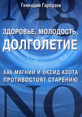 Здоровье, молодость, долголетие. Как магний и оксид азота противостоят старению фото книги