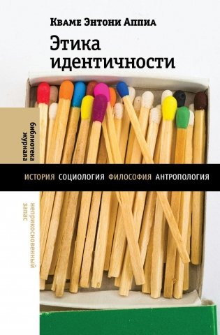 Этика идентичности фото книги