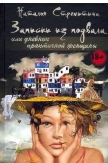 Записки из подвала,или дневник практичной женщины фото книги