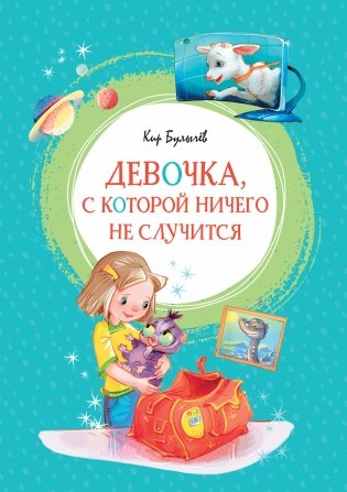 Девочка, с которой ничего не случится фото книги