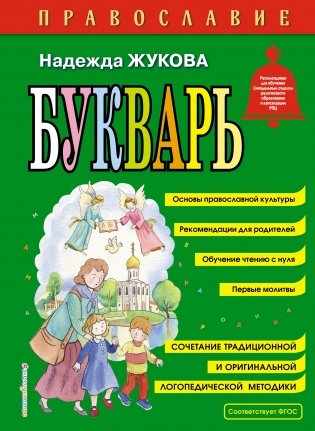 Православие. Букварь (ил. С. Адалян) фото книги