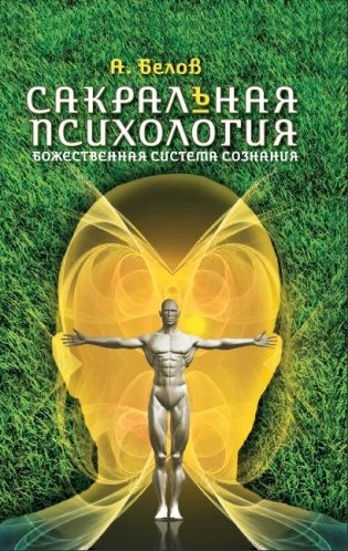 Сакральная психология. Божественная система сознания фото книги