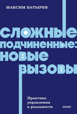 Сложные подчиненные: новые вызовы. Практика управления в реальности, NEON Pocketbooks фото книги