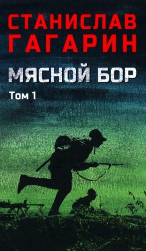 Мясной Бор:роман. В 2 т. Т. 1: Кн. 1: Наступление. Кн. 2: Болотные солдаты. (в одной книге) фото книги