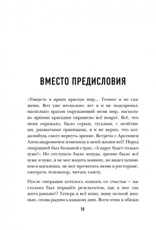 Смотри! Удивительные истории про зрение. О любви, боли, надежде и счастье обрести мир заново фото книги 11