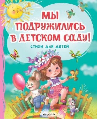 Мы подружились в детском саду! Стихи для детей фото книги