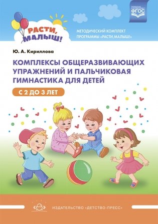 Расти, малыш! Комплексы общеразвивающих упражнений и пальчиковая гимнастика для детей с 2 до 3 лет. Методический комплект программы «Расти, малыш!». ФГОС фото книги
