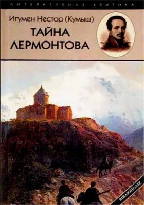 Тайна Лермонтова фото книги