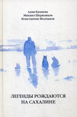 Легенды рождаются на Сахалине фото книги