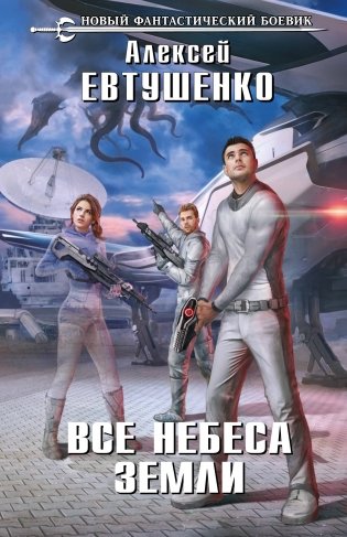 Все небеса Земли фото книги