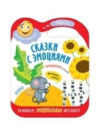 Сказки с эмоциями. Репка фото книги
