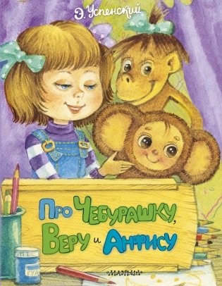 Про Чебурашку, Веру и Анфису фото книги