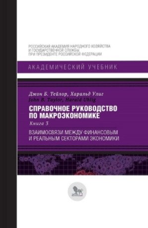 Справочное руководство по макроэкономике. Книга 3. Взаимосвязи между финансовым и реальным секторами экономики фото книги