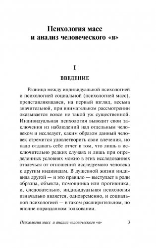 Психология масс и анализ человеческого "я" фото книги 4