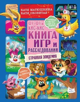 Фу-Фу и Кис-Кис. Книга игр и расследований. Странная эпидемия фото книги