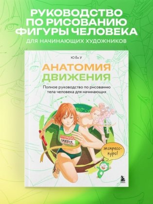 Анатомия движения. Полное руководство по рисованию тела человека для начинающих фото книги 3