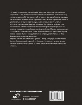 19 мифов о популярных героях. Самые известные прототипы в истории книг и сериалов фото книги 2