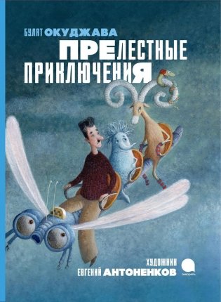 Прелестные приключения фото книги