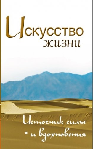 Искусство жизни. Источник силы и вдохновения фото книги