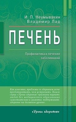 Печень. Профилактика и лечение заболеваний фото книги