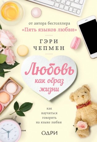 Любовь как образ жизни. Как научиться говорить на языке любви фото книги