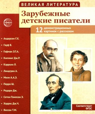 Великая литература. Зарубежные детские писатели. Демонстрационные картинки с рассказом. 2-е изд., испр фото книги