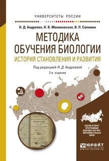 Методика обучения биологии. История становления и развития. Учебное пособие для академического бакалавриата фото книги