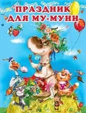 Праздник для Му-Муни фото книги