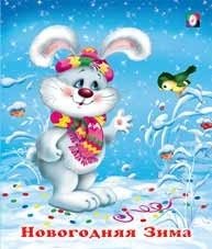 Новогодняя зима фото книги